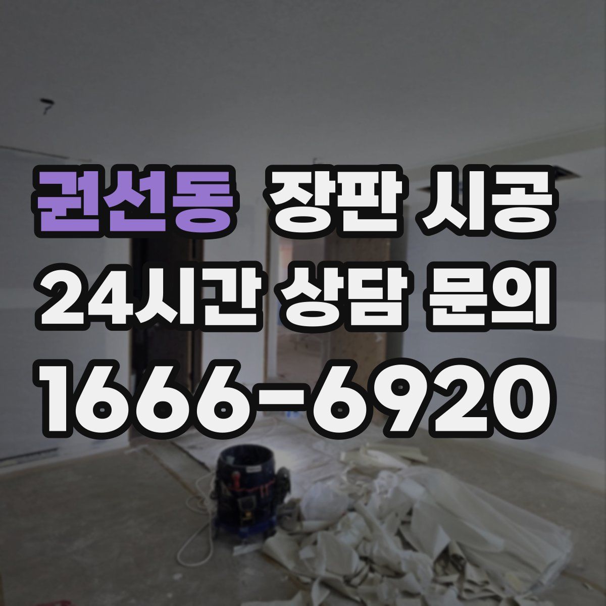 권선동 장판 시공
