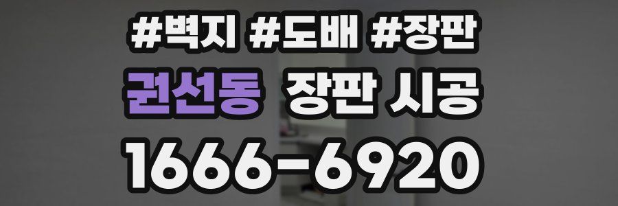 권선동 장판 시공