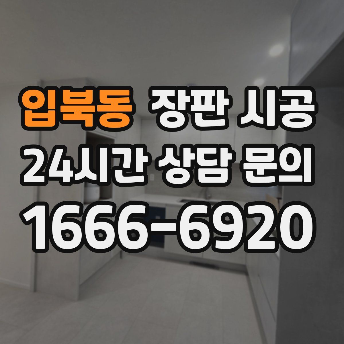 입북동 장판 시공
