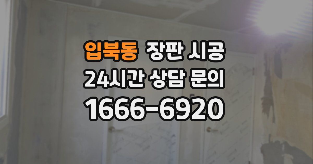 입북동 장판 시공