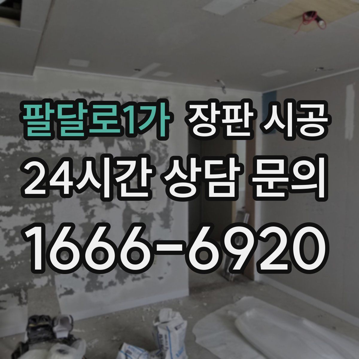 팔달로1가 장판 시공