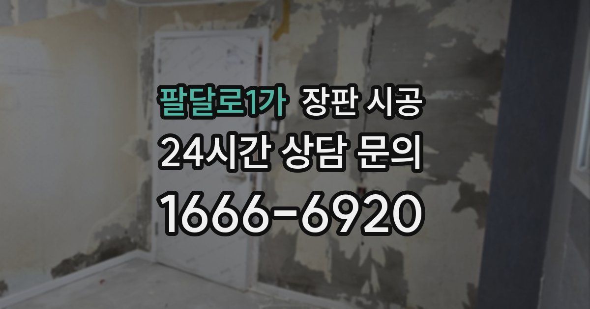 팔달로1가 장판 시공