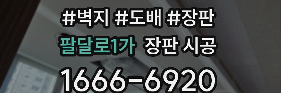 팔달로1가 장판 시공