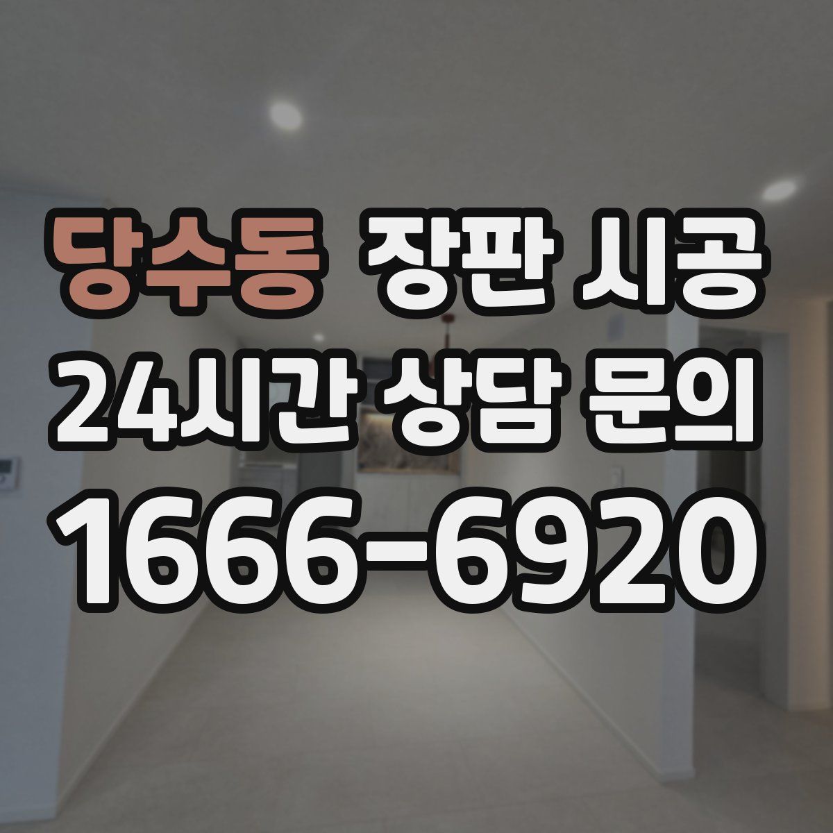 당수동 장판 시공
