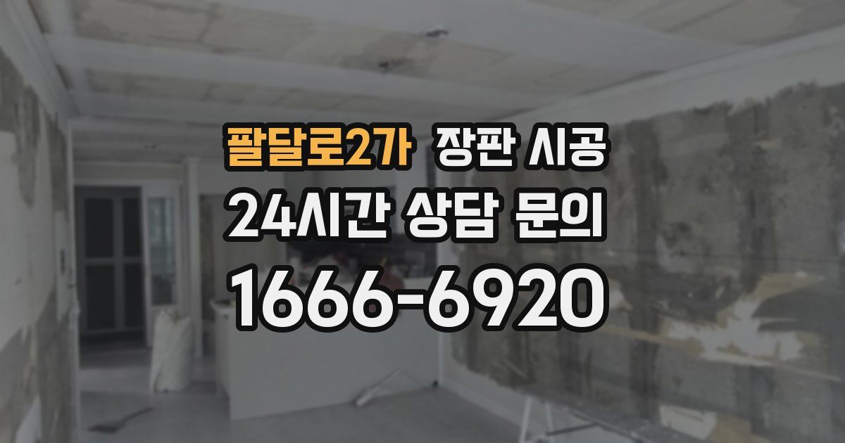 팔달로2가 장판 시공