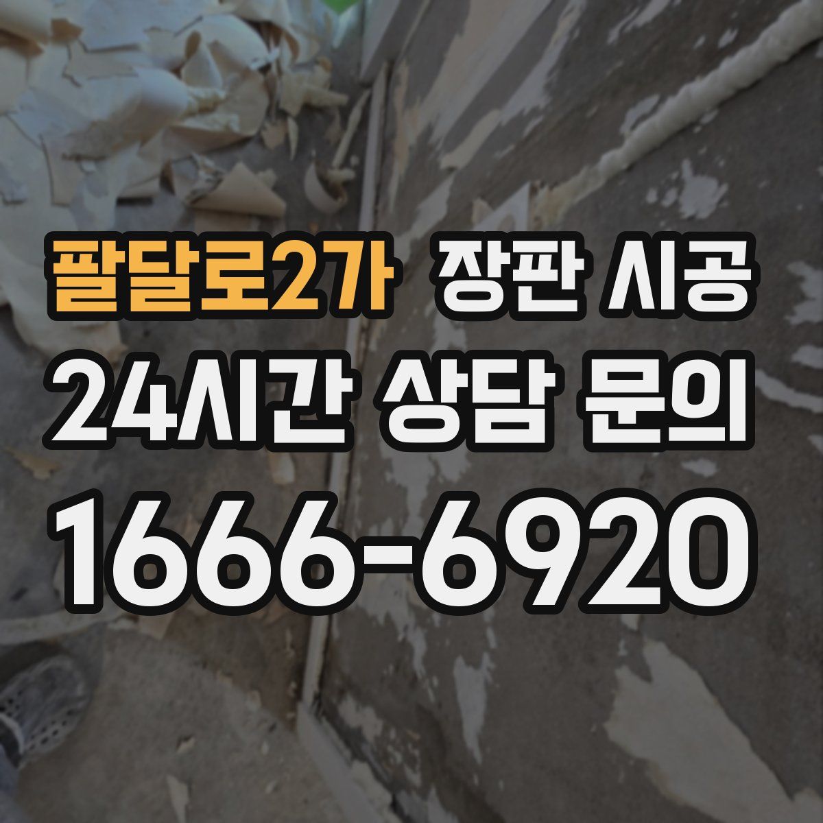 팔달로2가 장판 시공