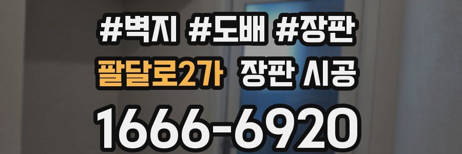 팔달로2가 장판 시공