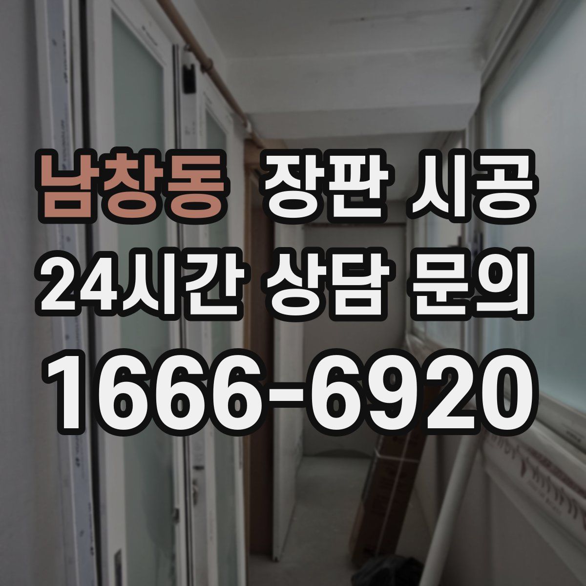 남창동 장판 시공