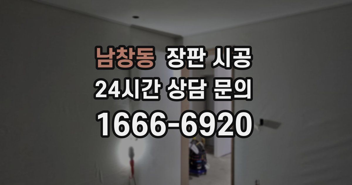남창동 장판 시공