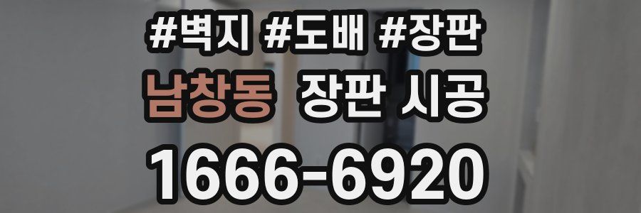 남창동 장판 시공