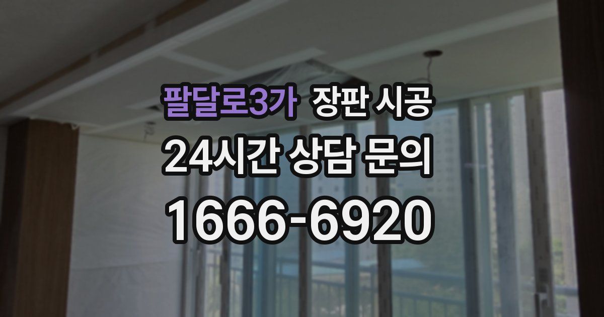 팔달로3가 장판 시공