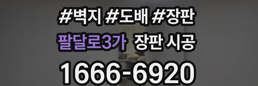팔달로3가 장판 시공