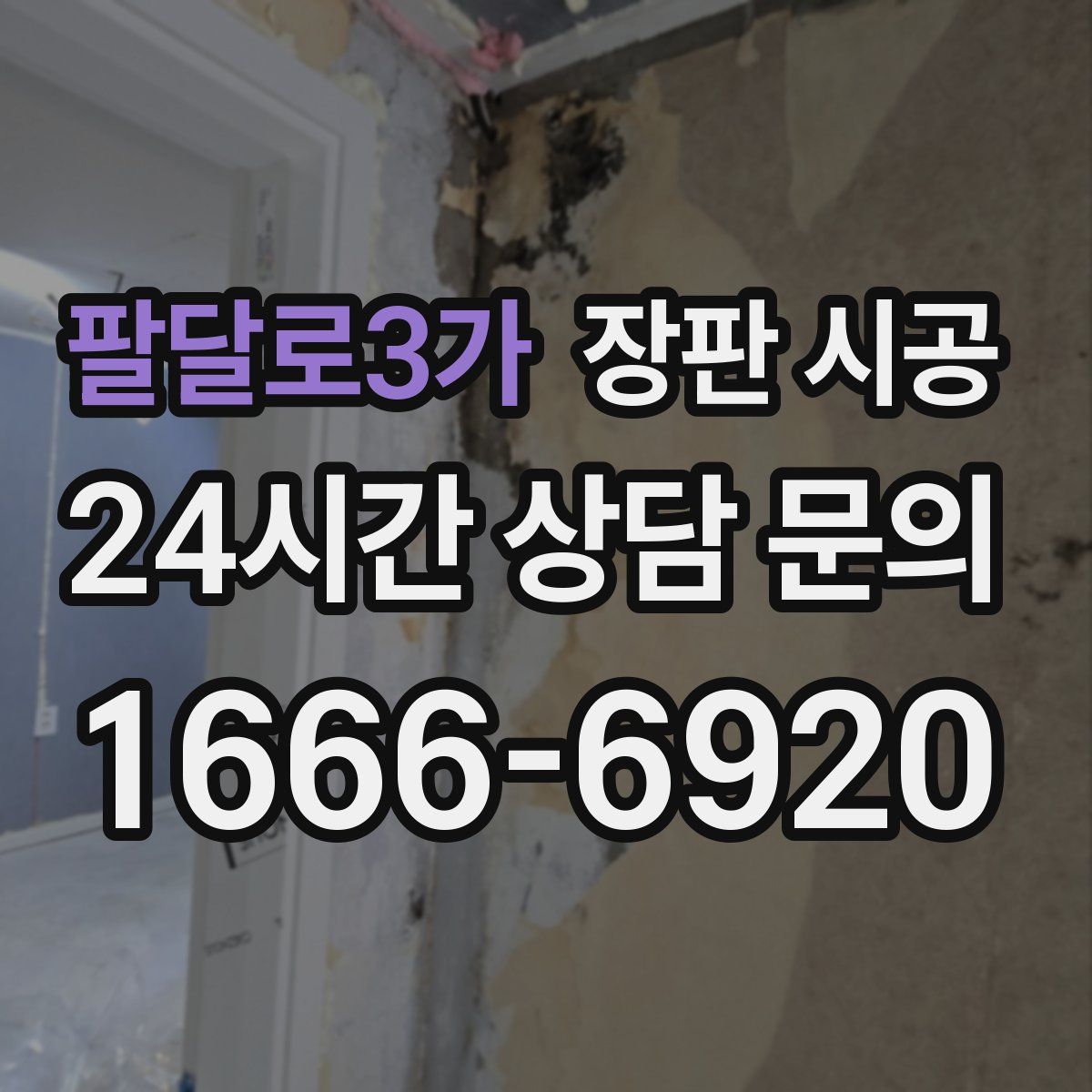 팔달로3가 장판 시공