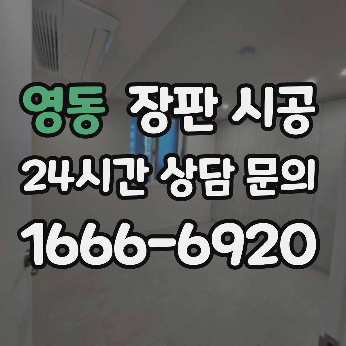 영동 장판 시공