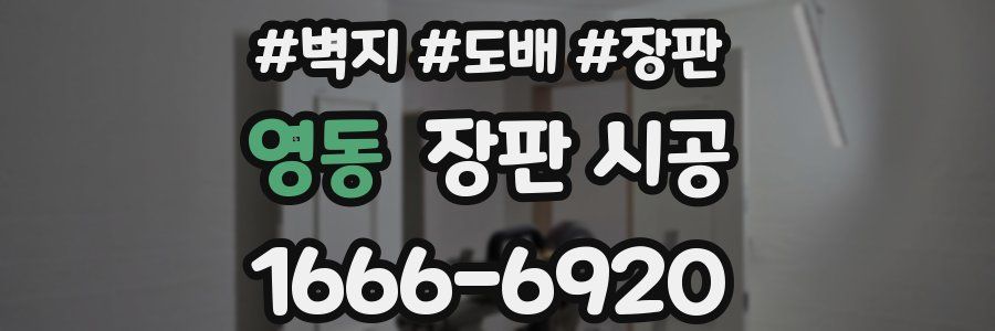영동 장판 시공