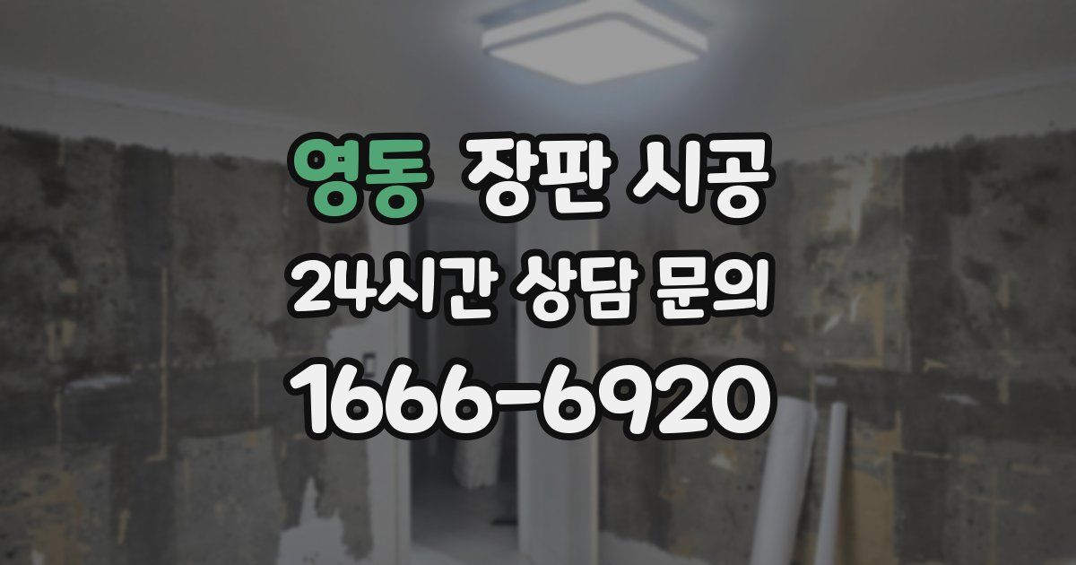 영동 장판 시공