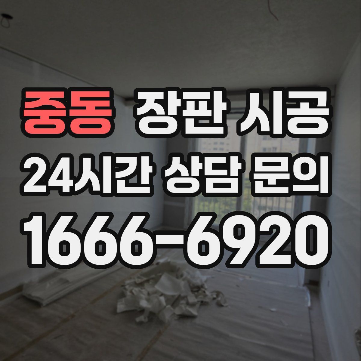 중동 장판 시공