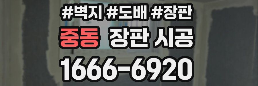중동 장판 시공