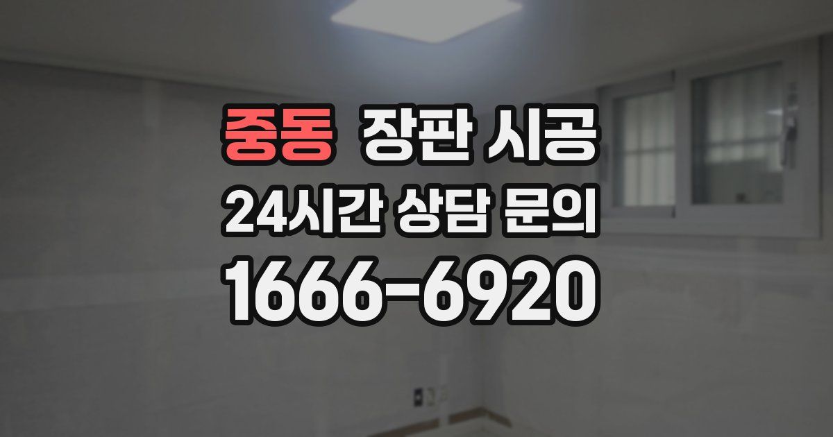 중동 장판 시공