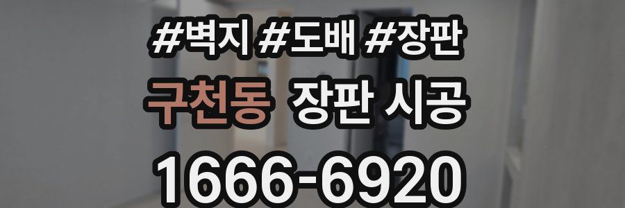 구천동 장판 시공