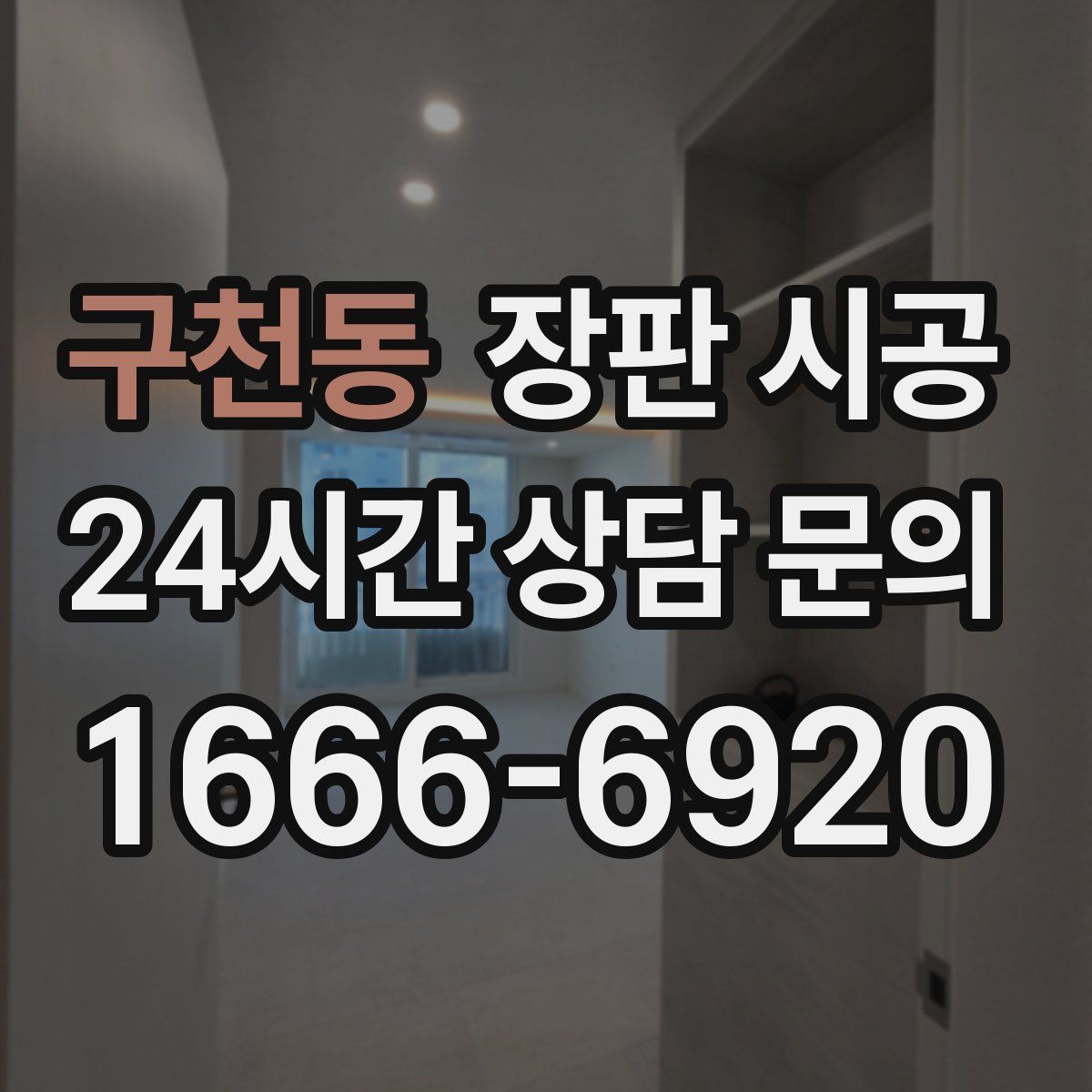 구천동 장판 시공