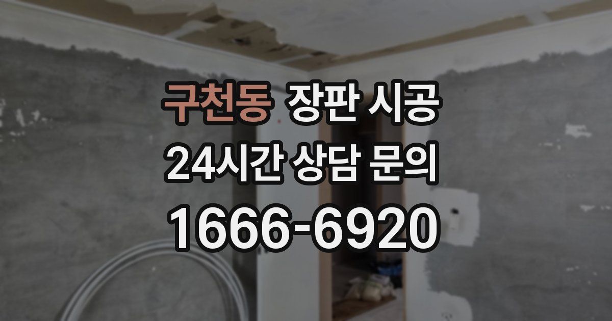 구천동 장판 시공