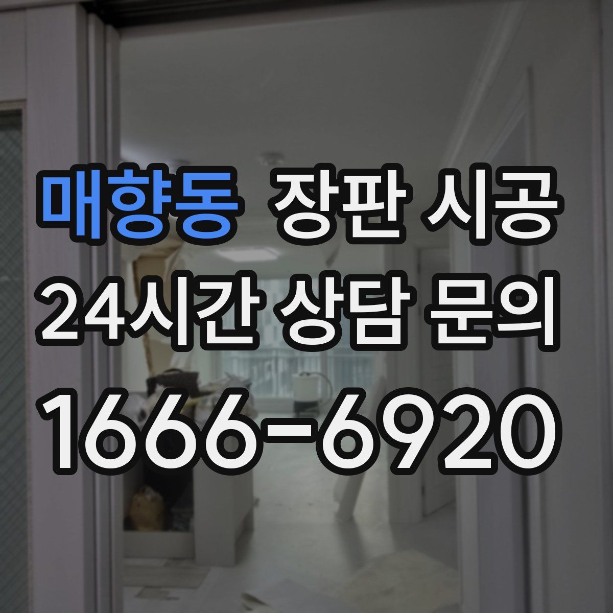 매향동 장판 시공