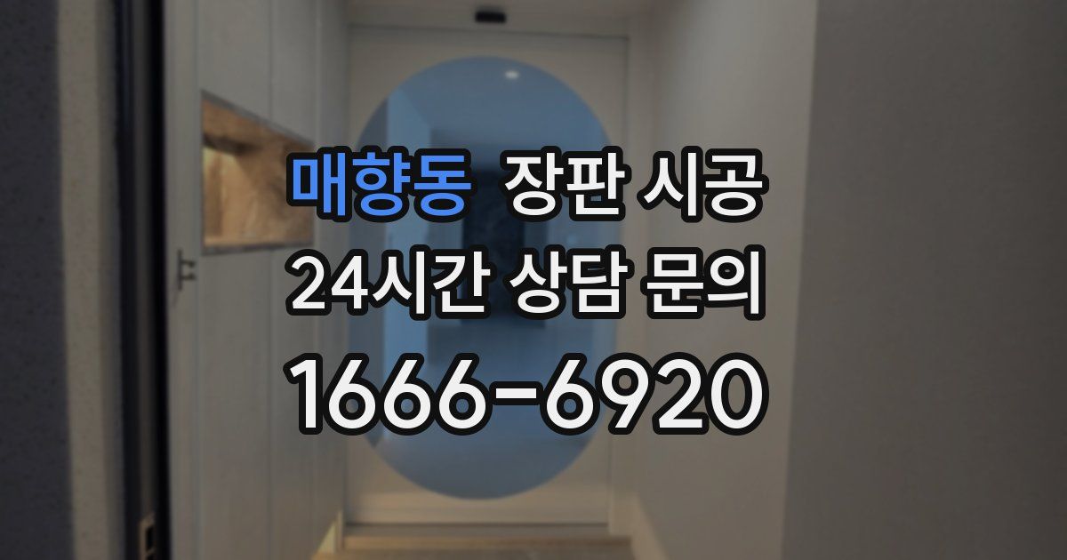 매향동 장판 시공