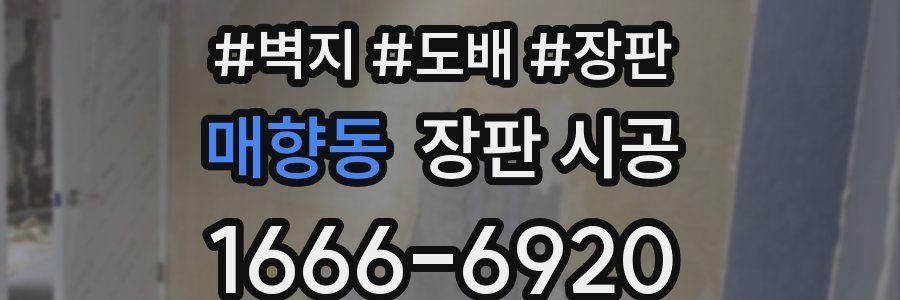 매향동 장판 시공