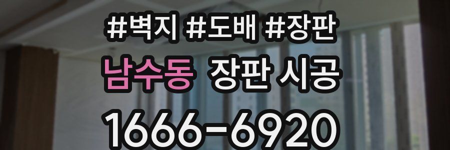 남수동 장판 시공