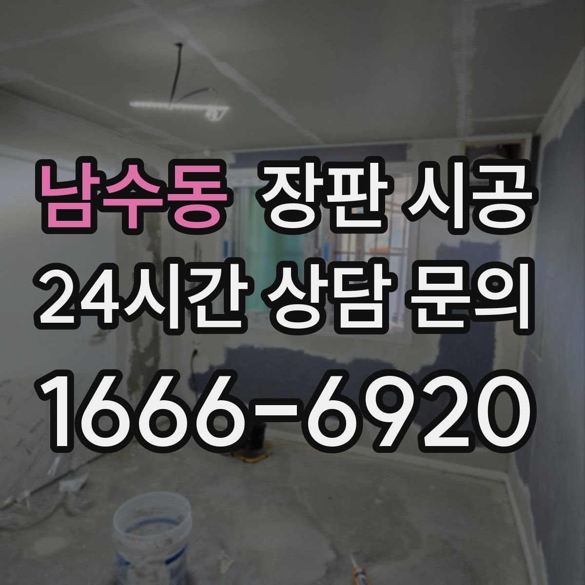 남수동 장판 시공