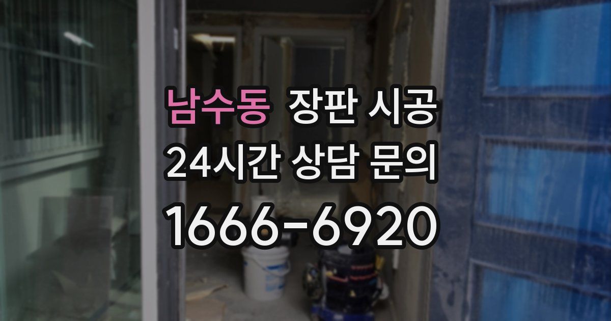 남수동 장판 시공
