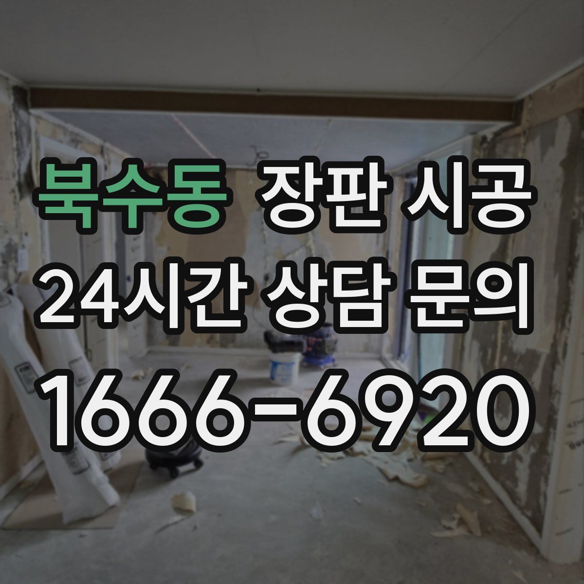 북수동 장판 시공