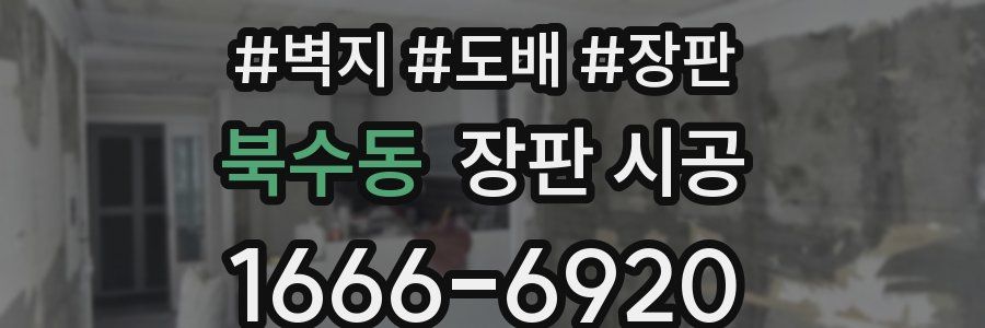 북수동 장판 시공
