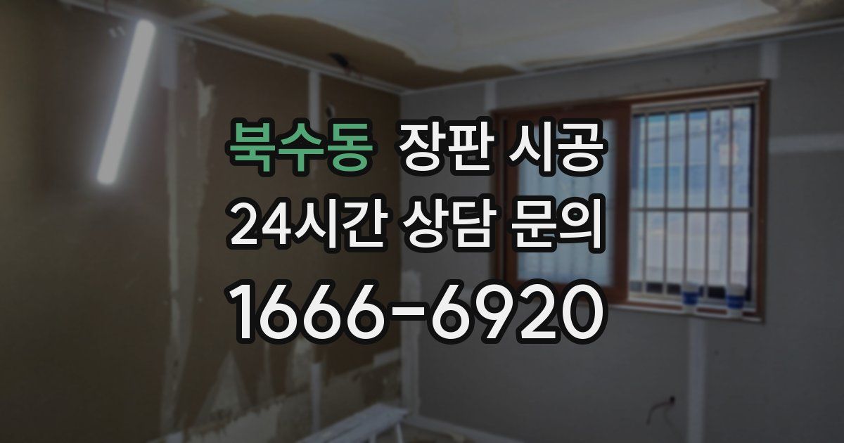 북수동 장판 시공