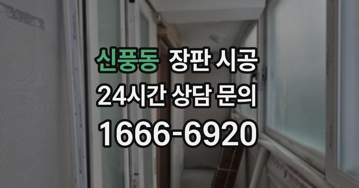 신풍동 장판 시공
