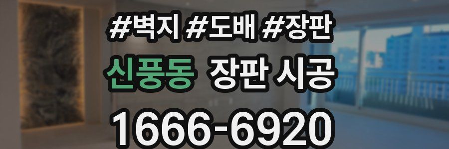 신풍동 장판 시공