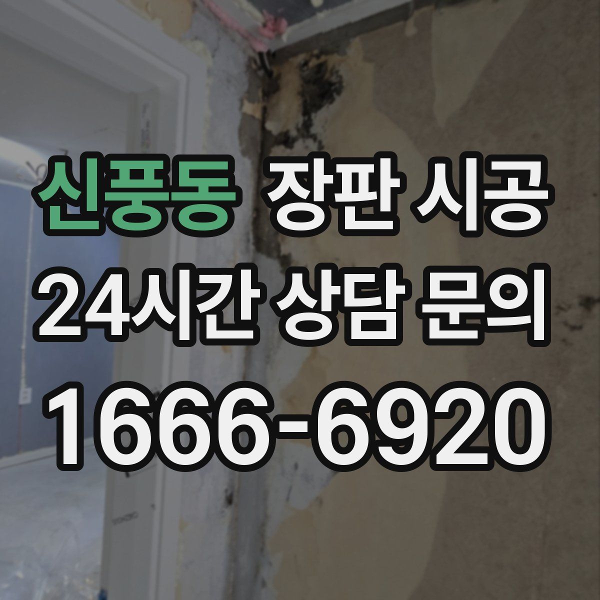 신풍동 장판 시공