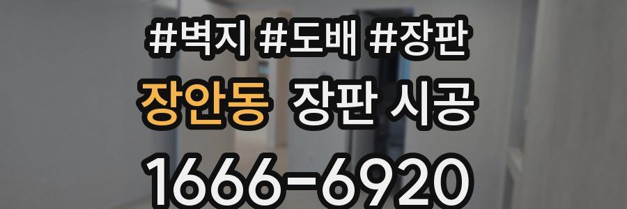 장안동 장판 시공