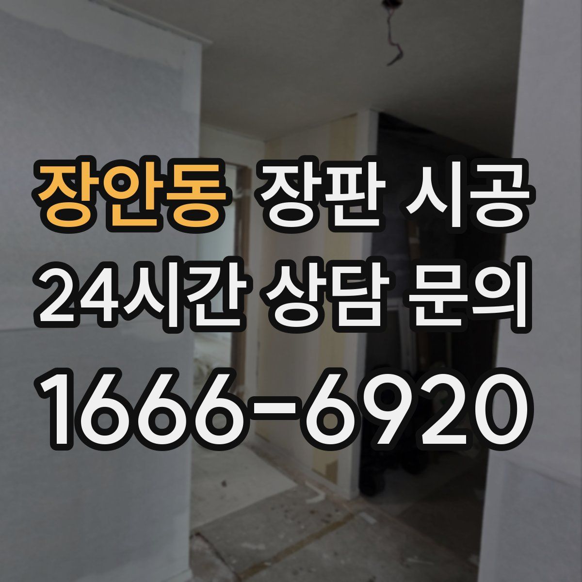 장안동 장판 시공