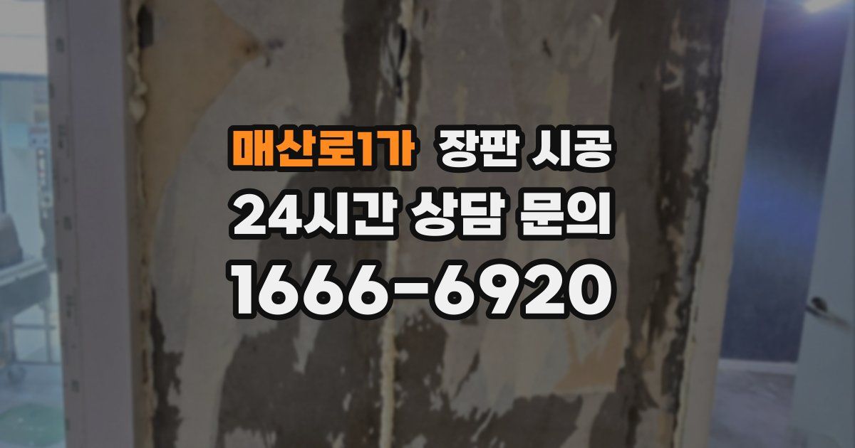 매산로1가 장판 시공