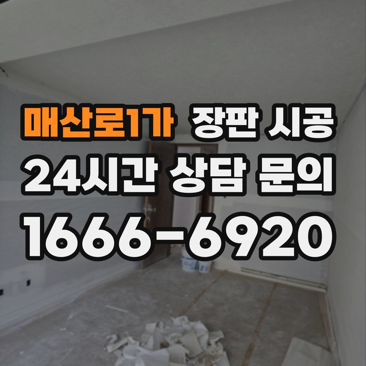 매산로1가 장판 시공