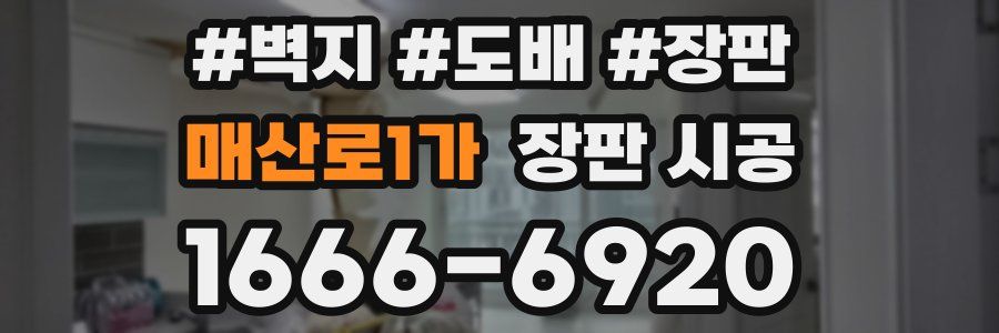 매산로1가 장판 시공