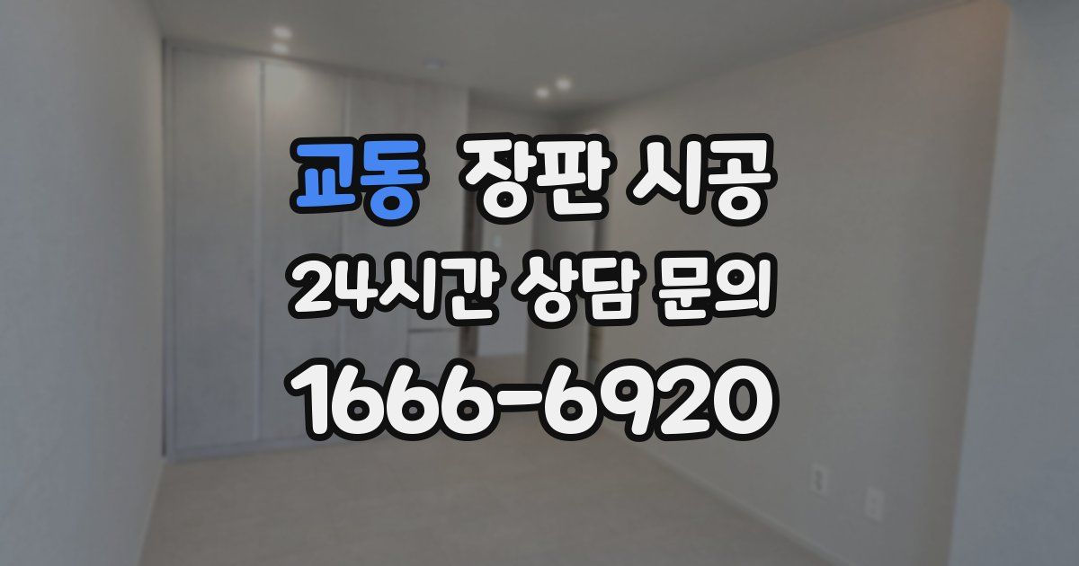 교동 장판 시공