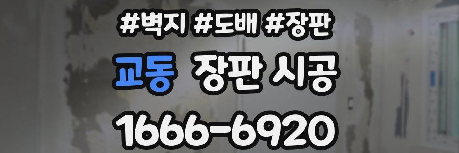 교동 장판 시공