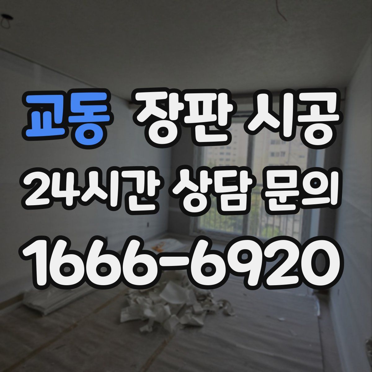 교동 장판 시공