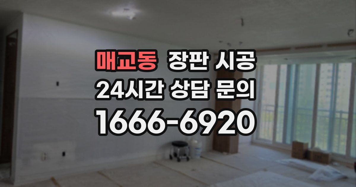 매교동 장판 시공