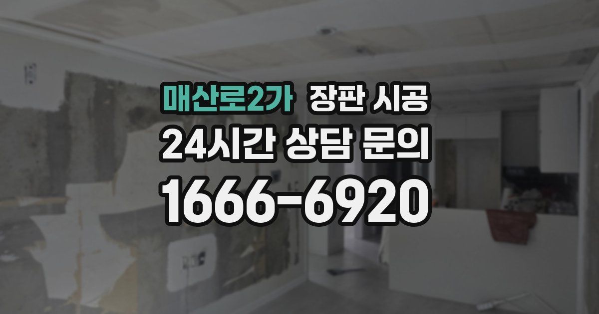 매산로2가 장판 시공