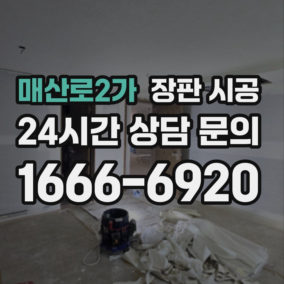 매산로2가 장판 시공