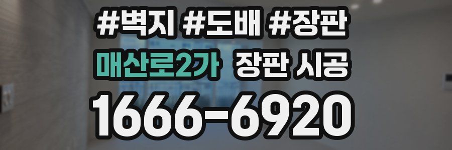 매산로2가 장판 시공
